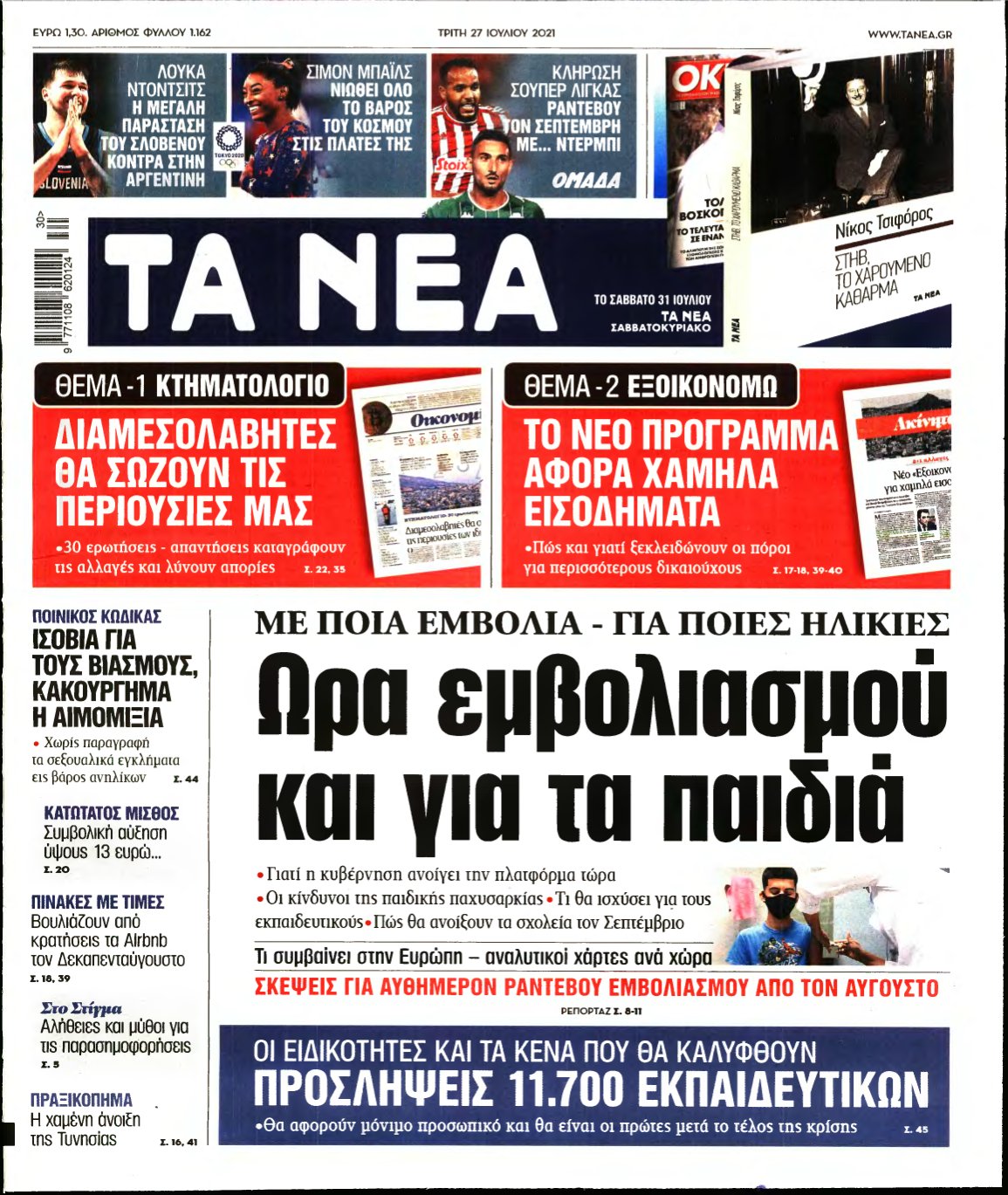 ΤΑ ΝΕΑ – 27/07/2021