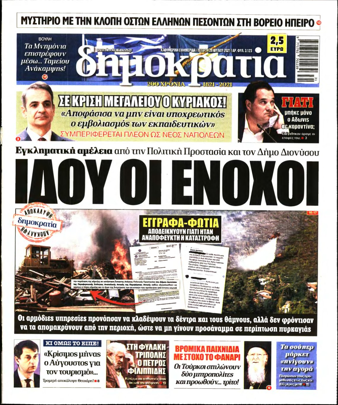 ΔΗΜΟΚΡΑΤΙΑ – 28/07/2021