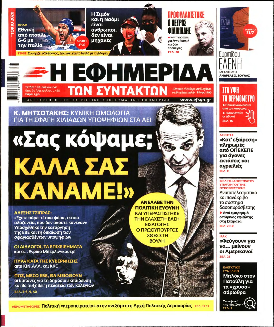 Η ΕΦΗΜΕΡΙΔΑ ΤΩΝ ΣΥΝΤΑΚΤΩΝ – 28/07/2021