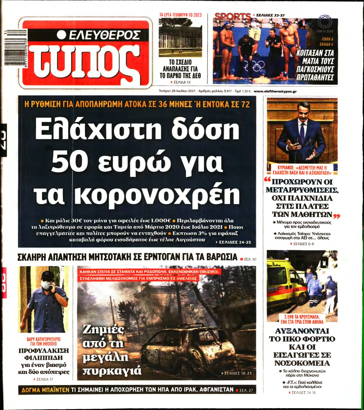 ΕΛΕΥΘΕΡΟΣ ΤΥΠΟΣ – 28/07/2021