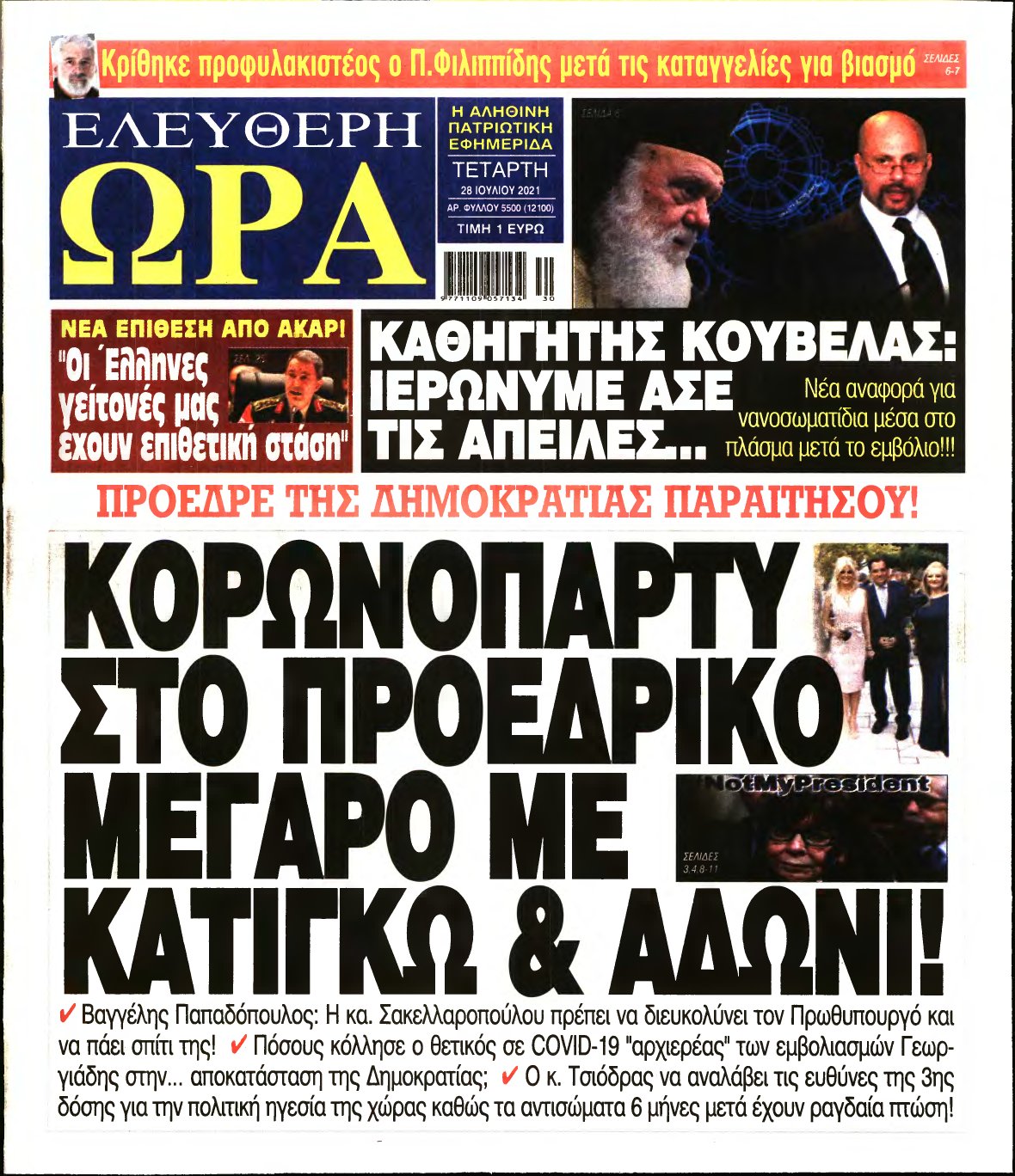 ΕΛΕΥΘΕΡΗ ΩΡΑ – 28/07/2021