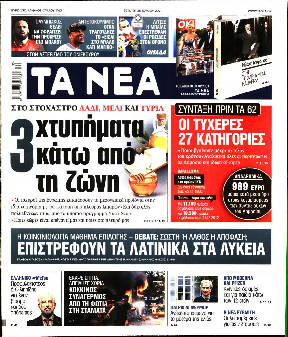 ΤΑ ΝΕΑ – 28/07/2021