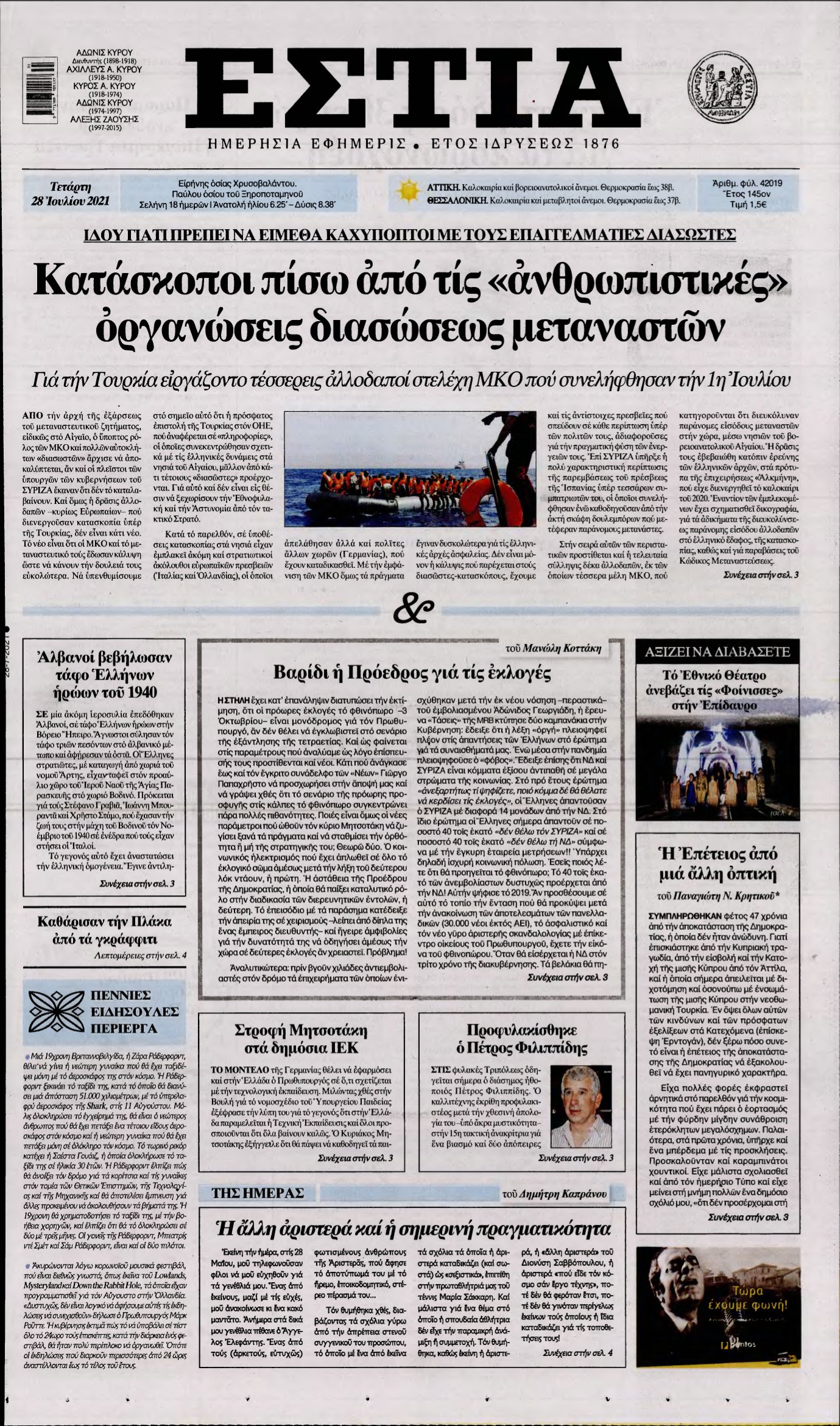 ΕΣΤΙΑ – 28/07/2021