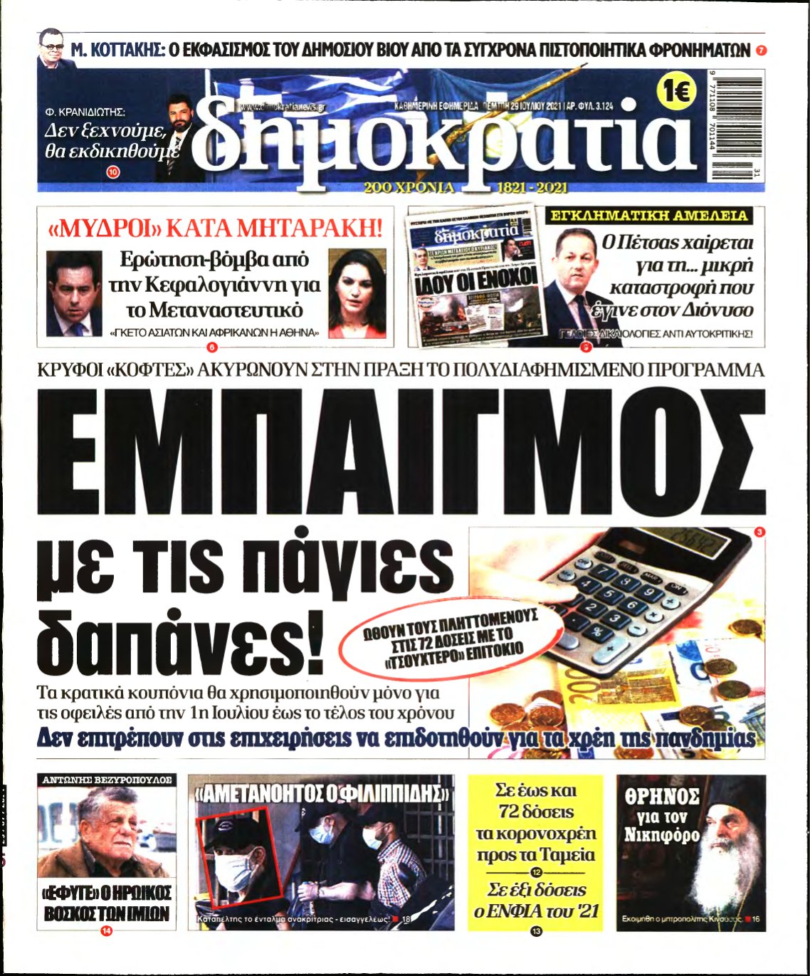 ΔΗΜΟΚΡΑΤΙΑ – 29/07/2021