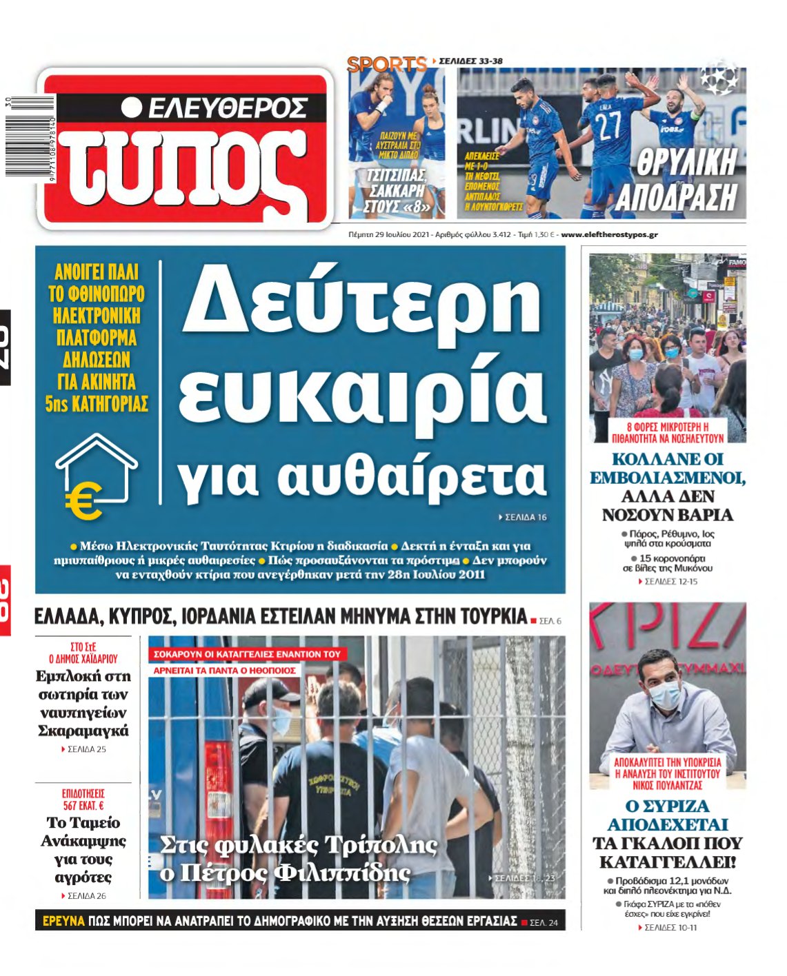 ΕΛΕΥΘΕΡΟΣ ΤΥΠΟΣ – 29/07/2021