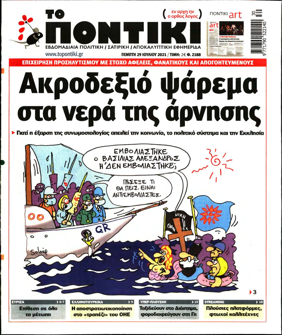 ΤΟ ΠΟΝΤΙΚΙ – 29/07/2021