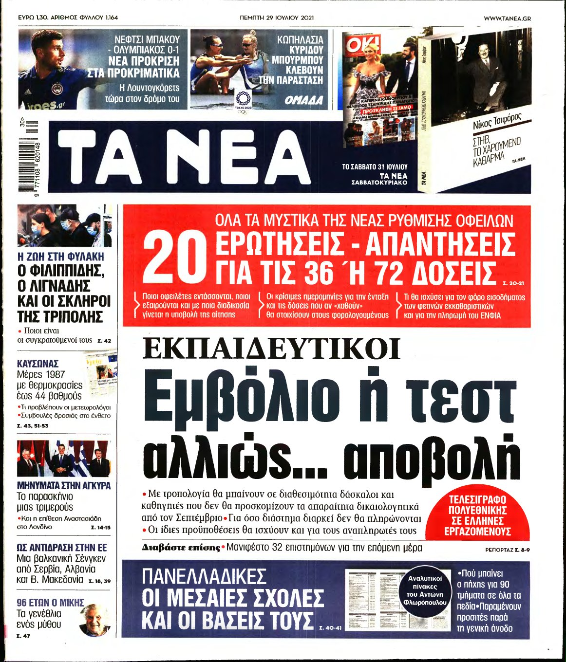 ΤΑ ΝΕΑ – 29/07/2021