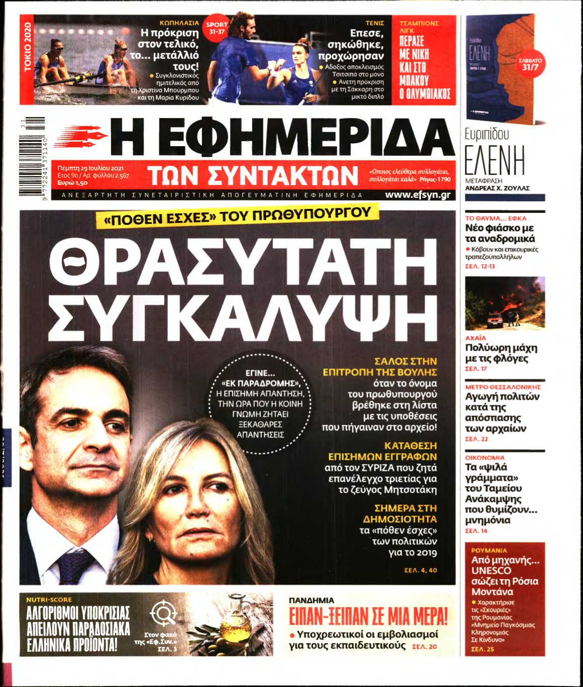 Η ΕΦΗΜΕΡΙΔΑ ΤΩΝ ΣΥΝΤΑΚΤΩΝ – 29/07/2021