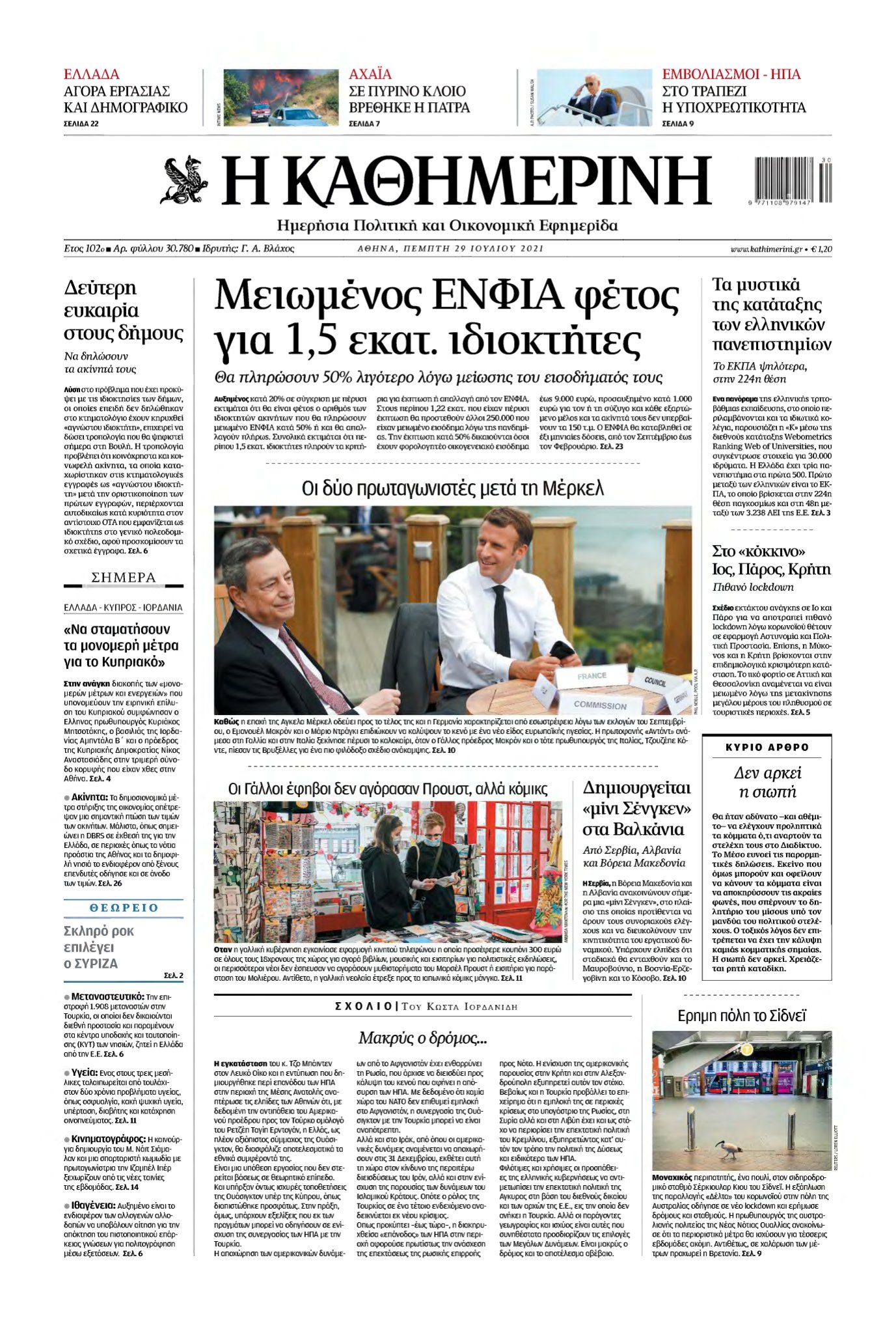 ΚΑΘΗΜΕΡΙΝΗ – 29/07/2021