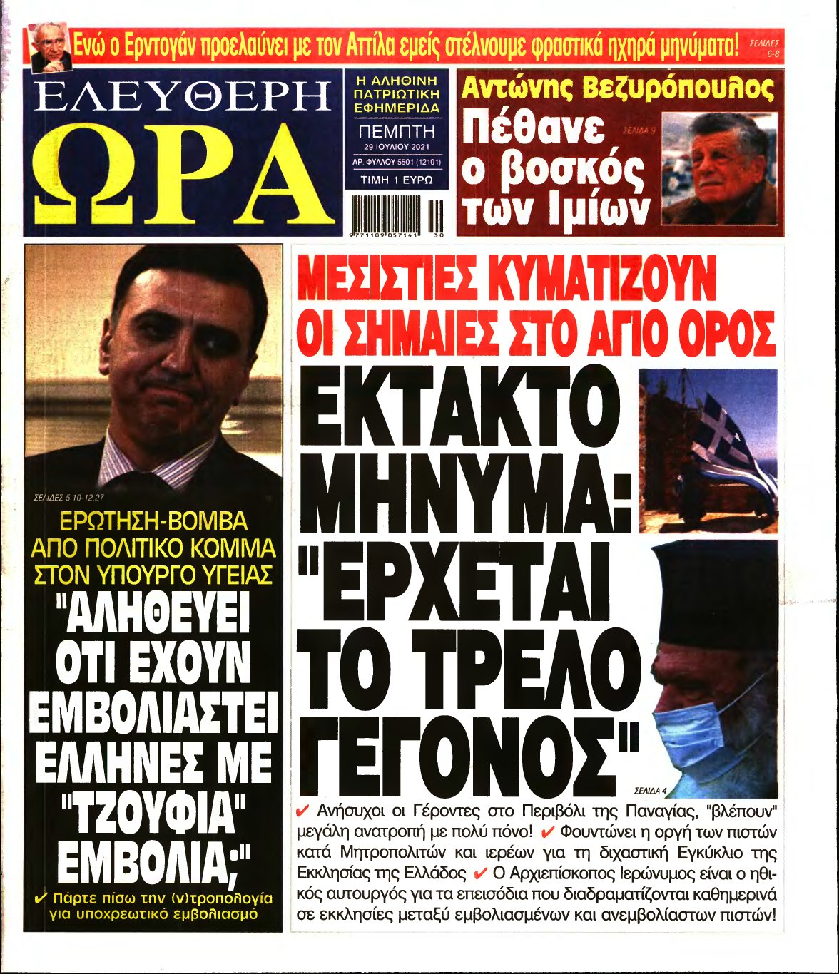 ΕΛΕΥΘΕΡΗ ΩΡΑ – 29/07/2021