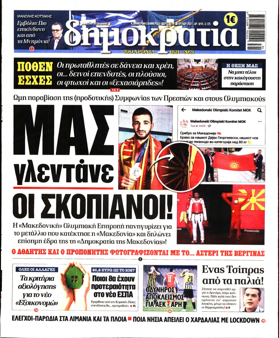 ΔΗΜΟΚΡΑΤΙΑ – 30/07/2021