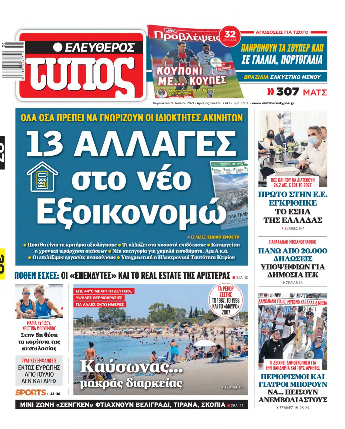 ΕΛΕΥΘΕΡΟΣ ΤΥΠΟΣ – 30/07/2021