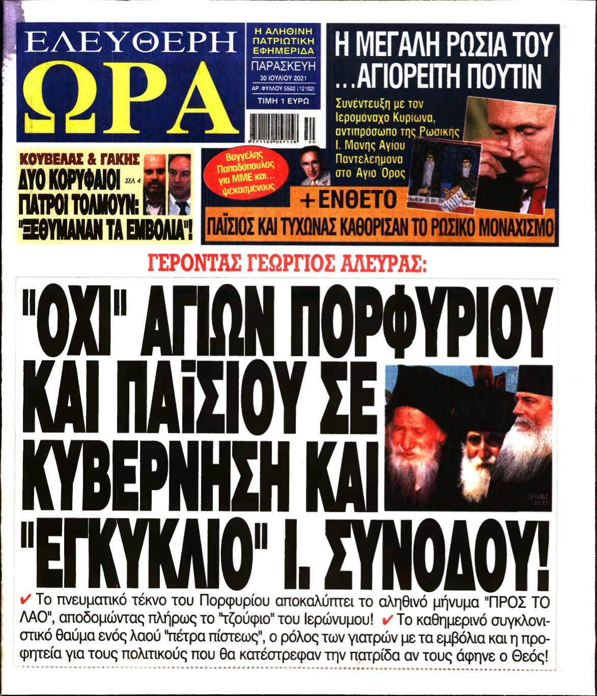 ΕΛΕΥΘΕΡΗ ΩΡΑ – 30/07/2021