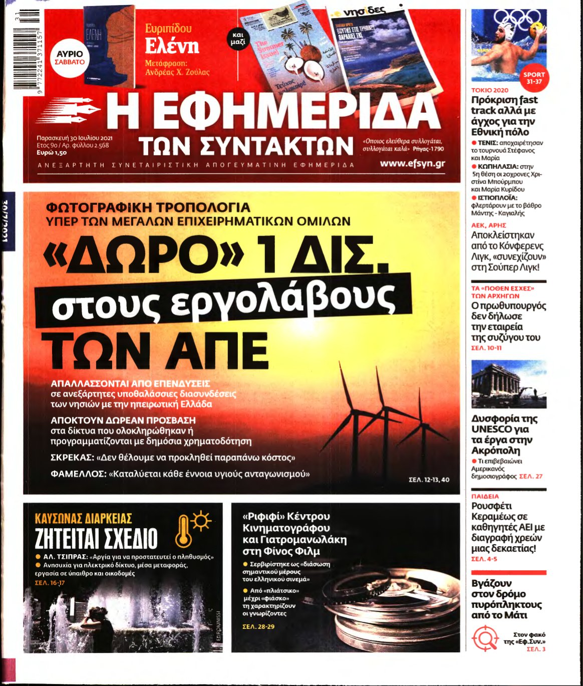 Η ΕΦΗΜΕΡΙΔΑ ΤΩΝ ΣΥΝΤΑΚΤΩΝ – 30/07/2021