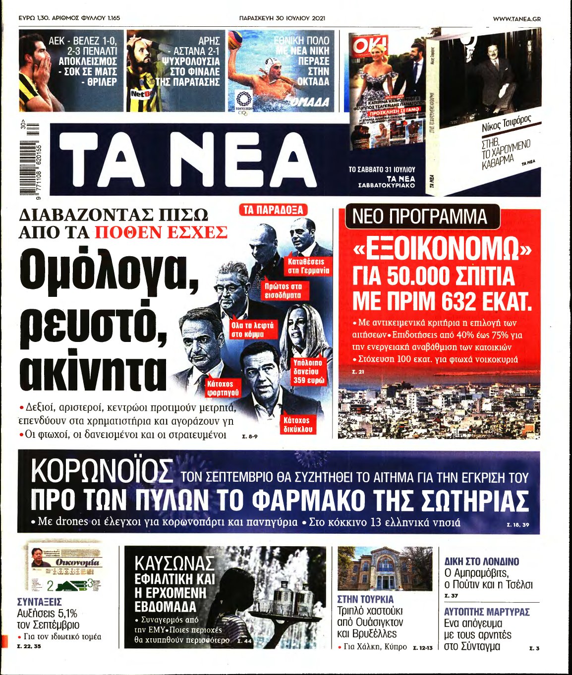 ΤΑ ΝΕΑ – 30/07/2021