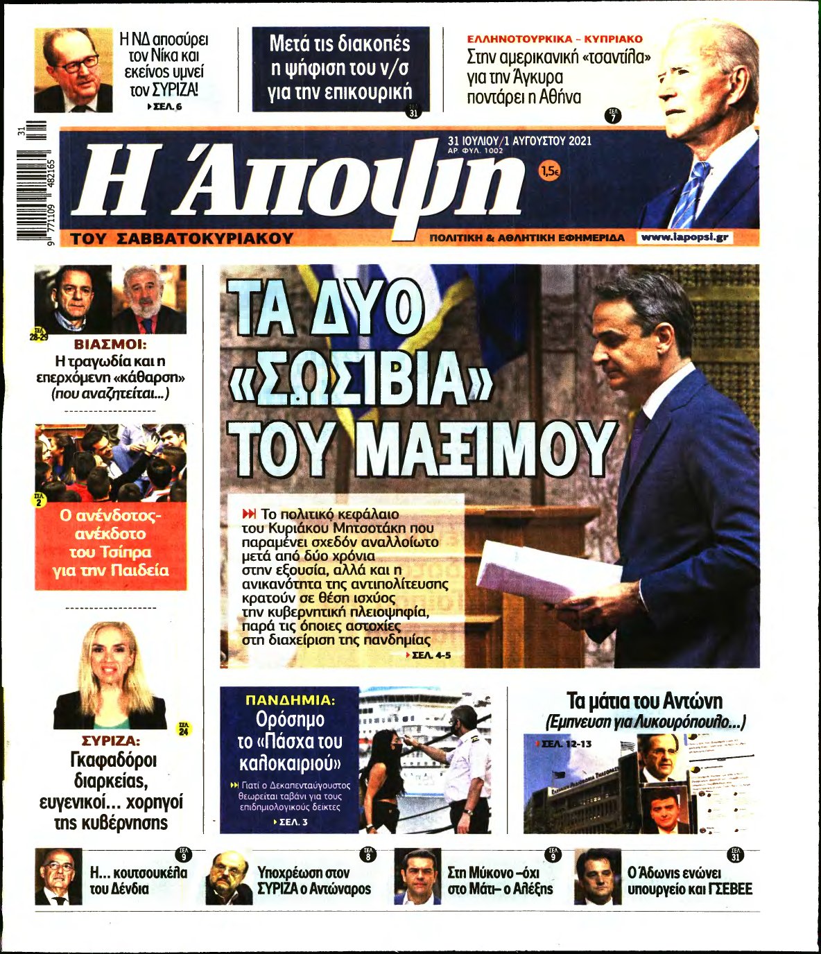 ΑΠΟΨΗ – 31/07/2021