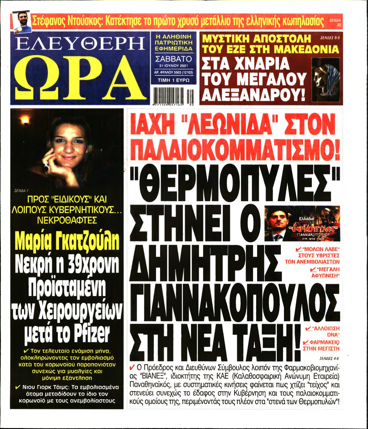 ΕΛΕΥΘΕΡΗ ΩΡΑ – 31/07/2021