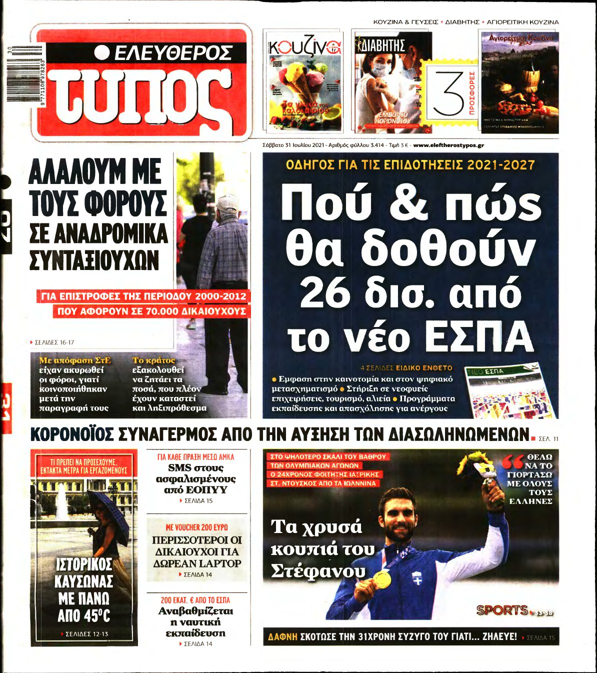 ΕΛΕΥΘΕΡΟΣ ΤΥΠΟΣ – 31/07/2021