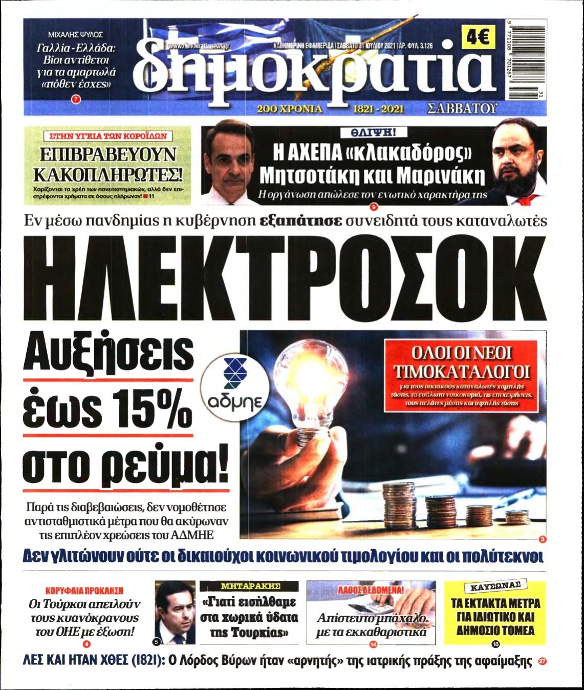 ΔΗΜΟΚΡΑΤΙΑ – 31/07/2021