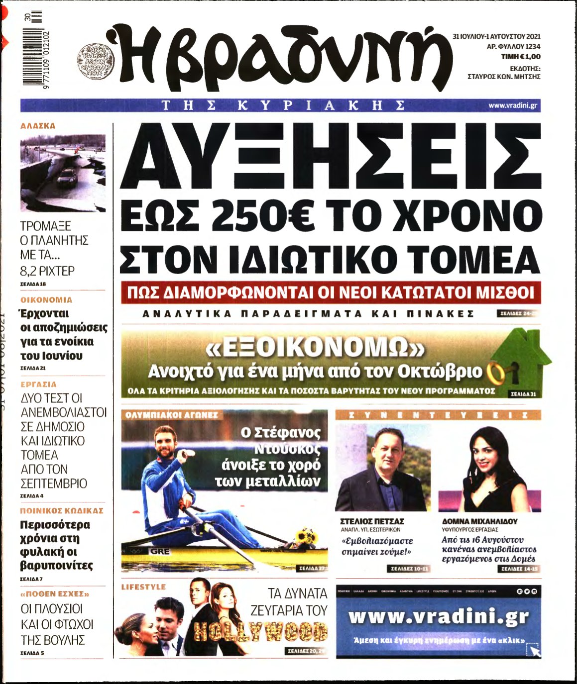 ΒΡΑΔΥΝΗ ΤΗΣ ΚΥΡΙΑΚΗΣ – 31/07/2021