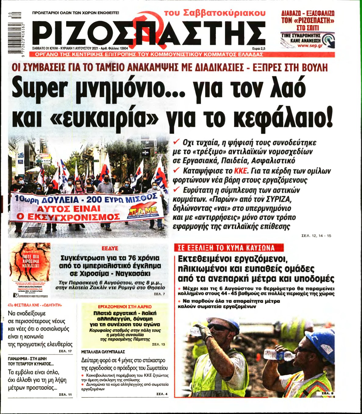 ΡΙΖΟΣΠΑΣΤΗΣ – 31/07/2021