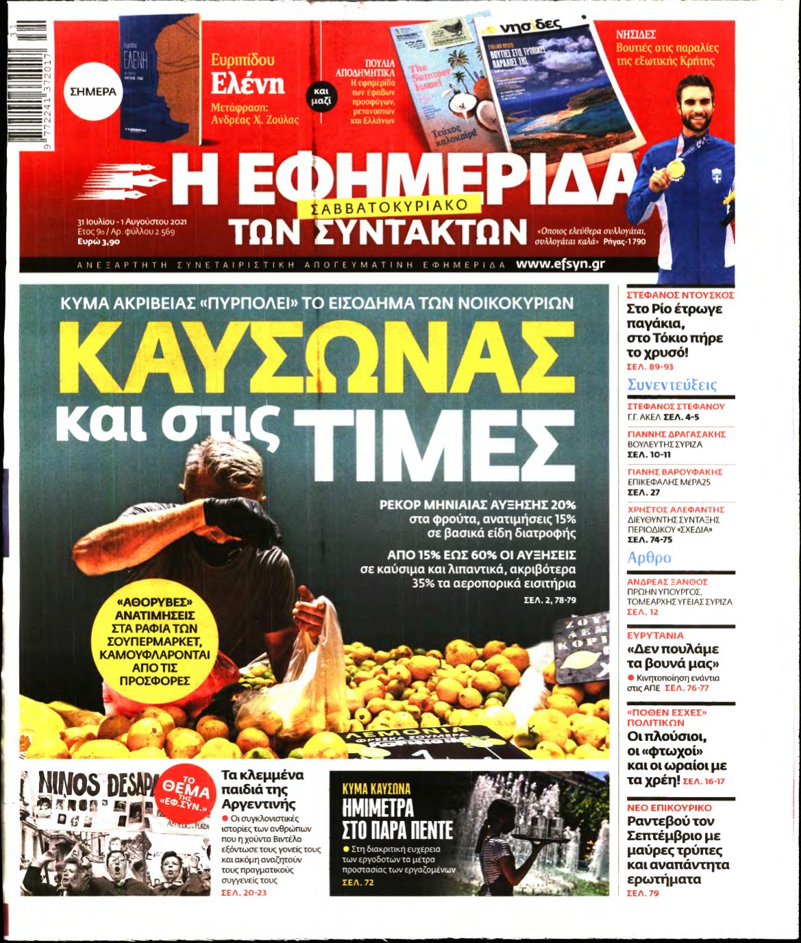 Η ΕΦΗΜΕΡΙΔΑ ΤΩΝ ΣΥΝΤΑΚΤΩΝ – 31/07/2021