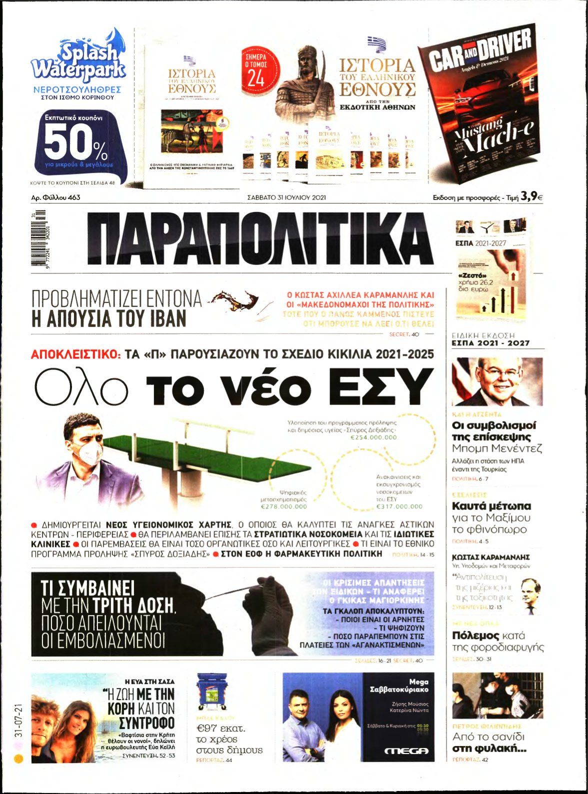 ΠΑΡΑΠΟΛΙΤΙΚΑ – 31/07/2021