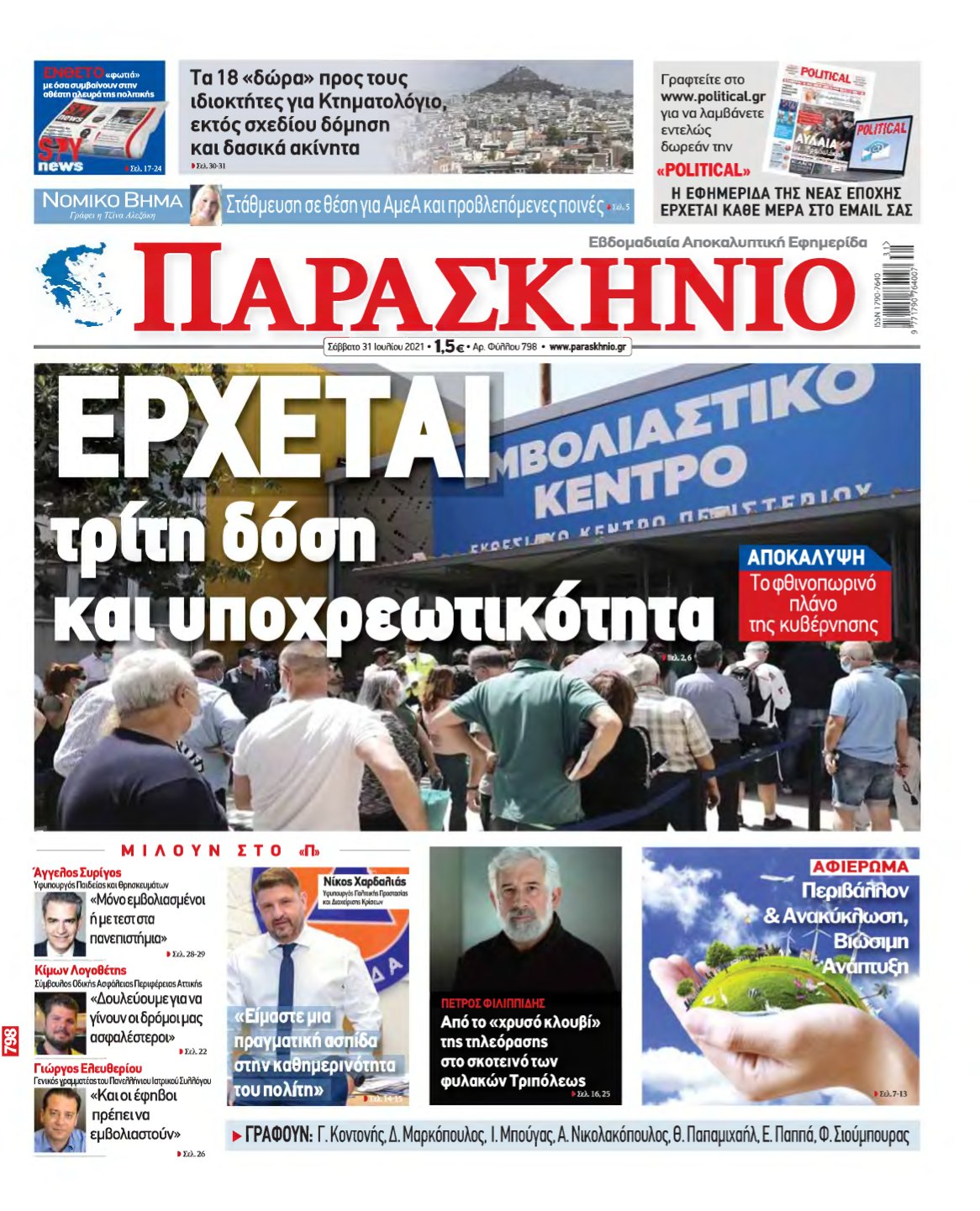 ΤΟ ΠΑΡΑΣΚΗΝΙΟ – 31/07/2021