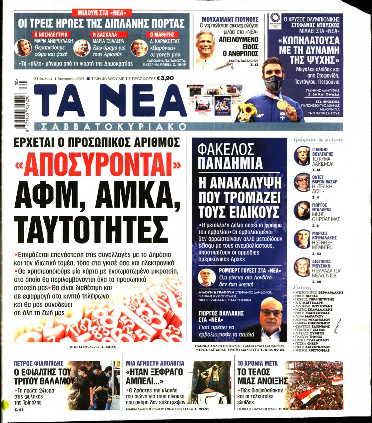 ΤΑ ΝΕΑ – 31/07/2021