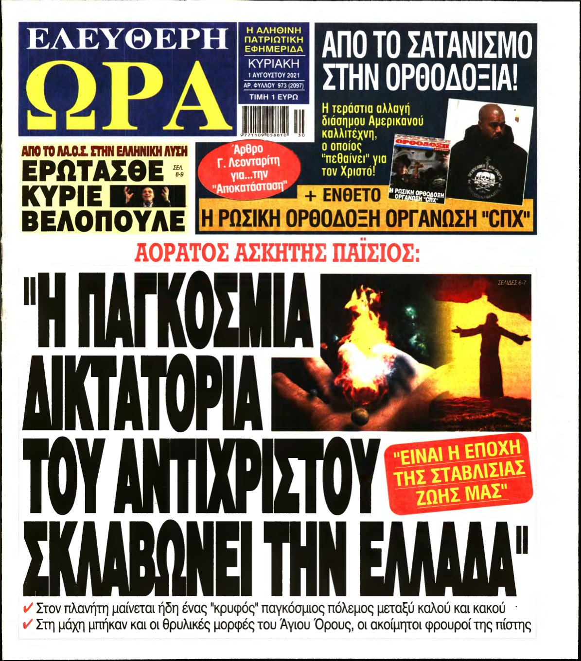 ΕΛΕΥΘΕΡΗ ΩΡΑ ΚΥΡΙΑΚΗΣ – 01/08/2021