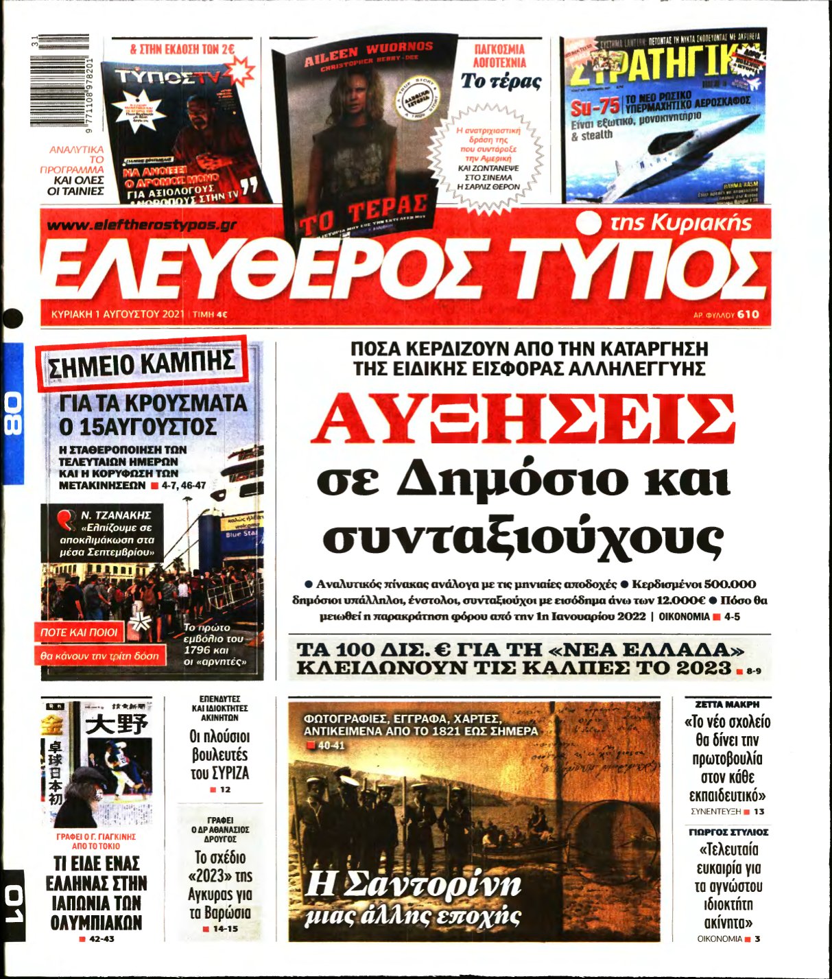 ΕΛΕΥΘΕΡΟΣ ΤΥΠΟΣ ΚΥΡΙΑΚΗΣ – 01/08/2021