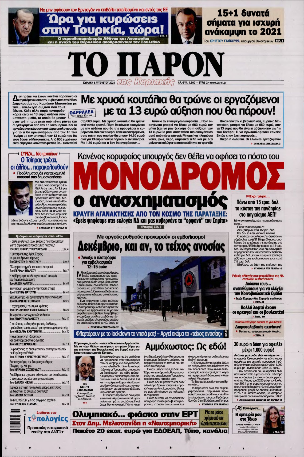 ΤΟ ΠΑΡΟΝ – 01/08/2021