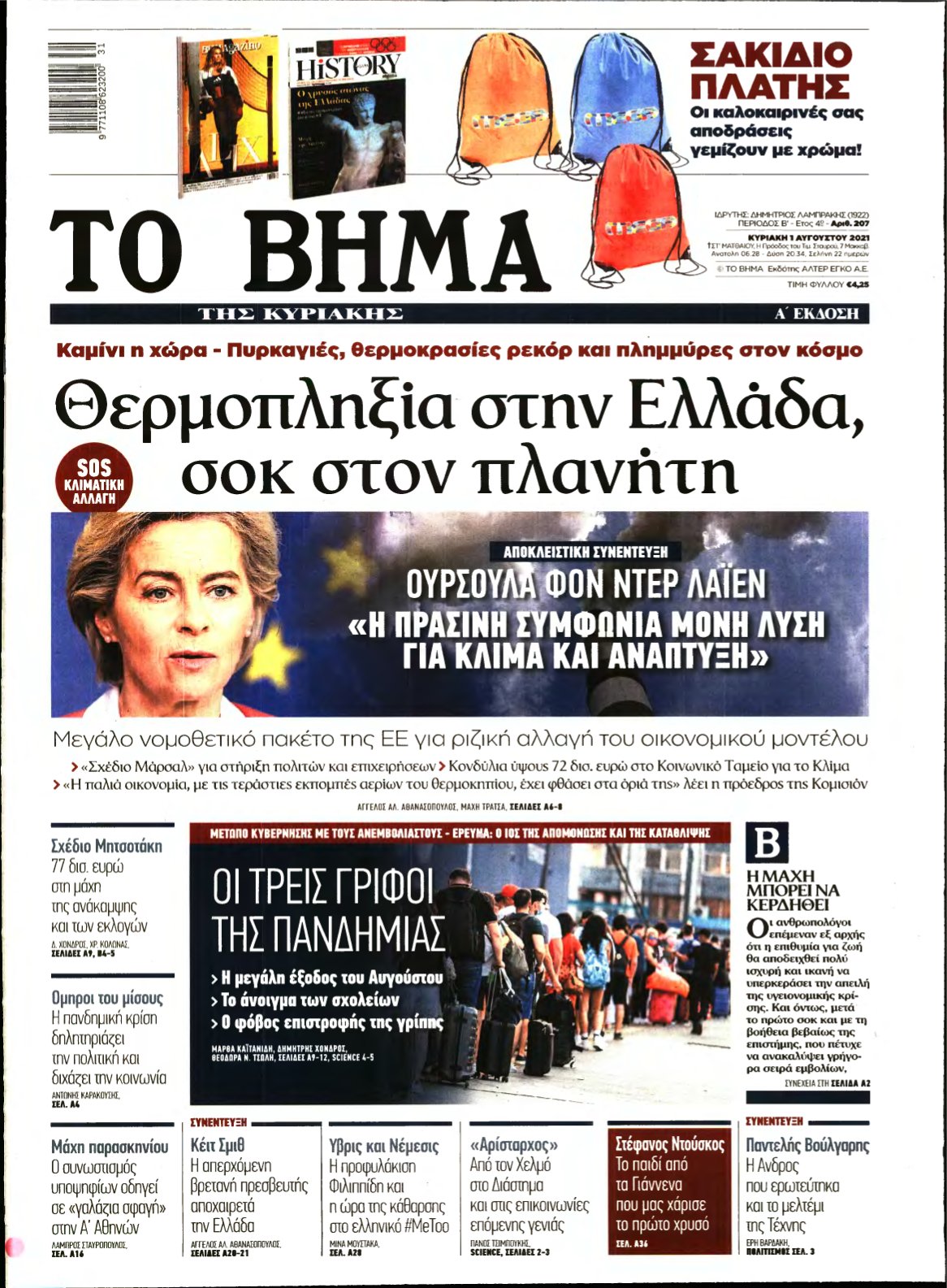 ΤΟ ΒΗΜΑ ΤΗΣ ΚΥΡΙΑΚΗΣ – 01/08/2021