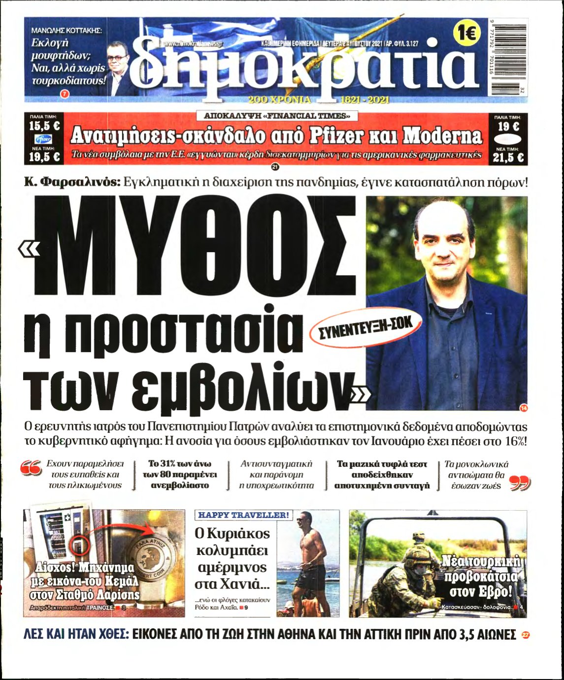 ΔΗΜΟΚΡΑΤΙΑ – 02/08/2021