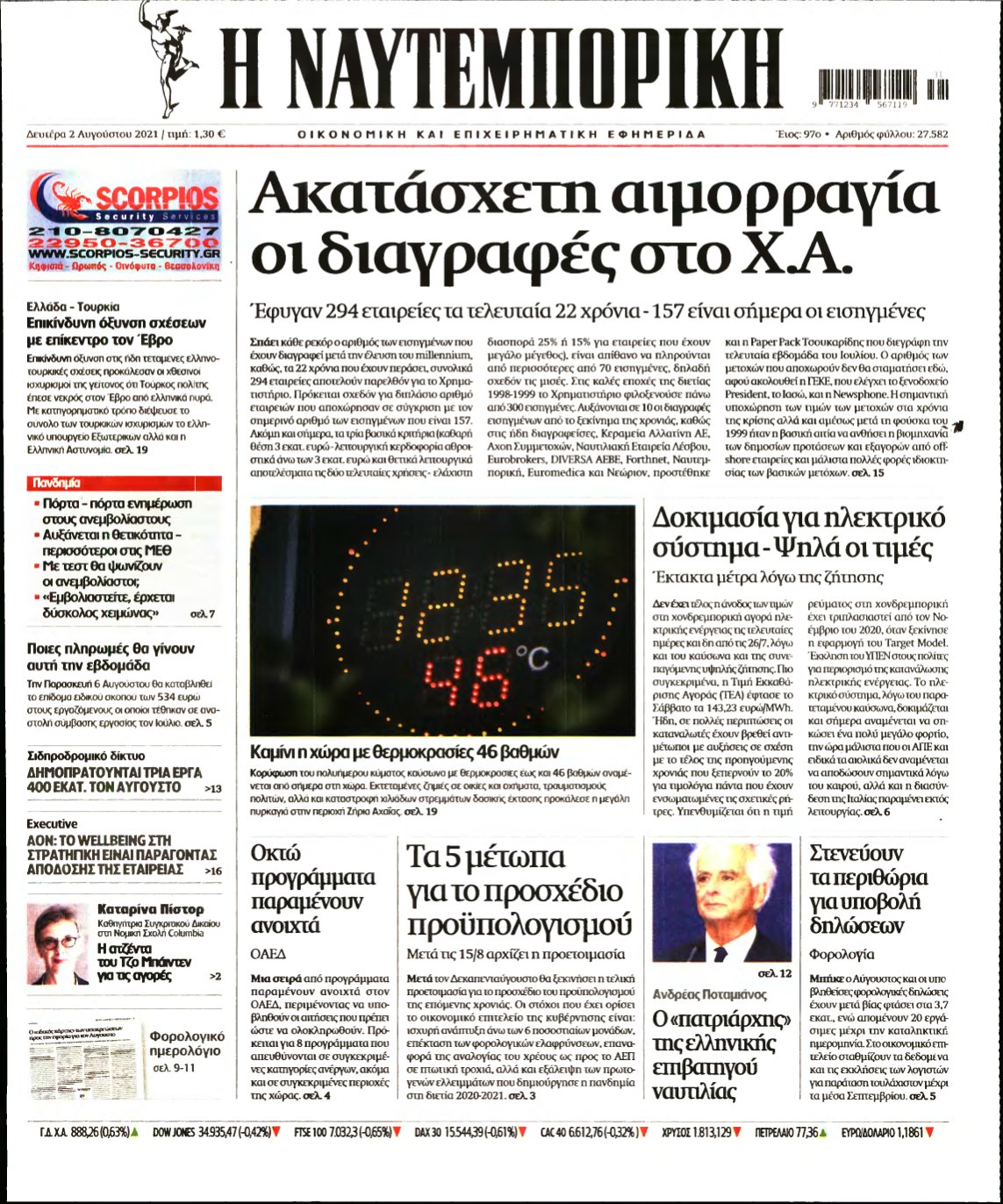 ΝΑΥΤΕΜΠΟΡΙΚΗ – 02/08/2021