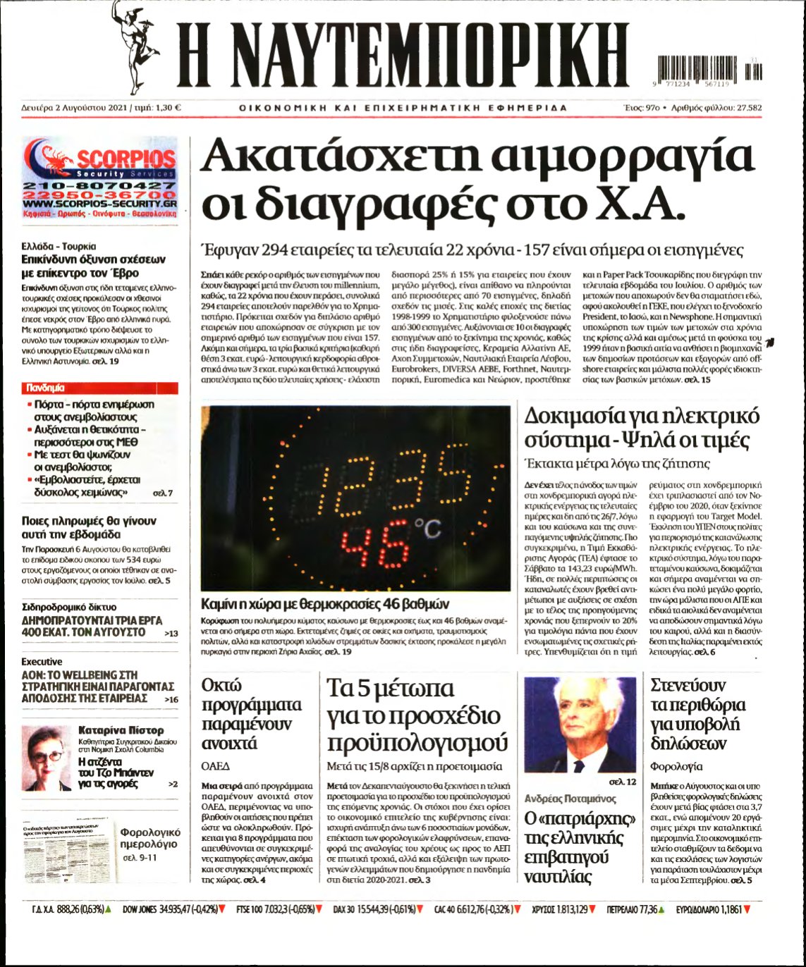 ΝΑΥΤΕΜΠΟΡΙΚΗ – 02/08/2021