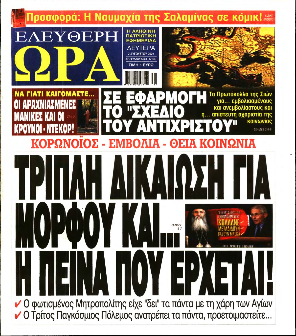 ΕΛΕΥΘΕΡΗ ΩΡΑ – 02/08/2021