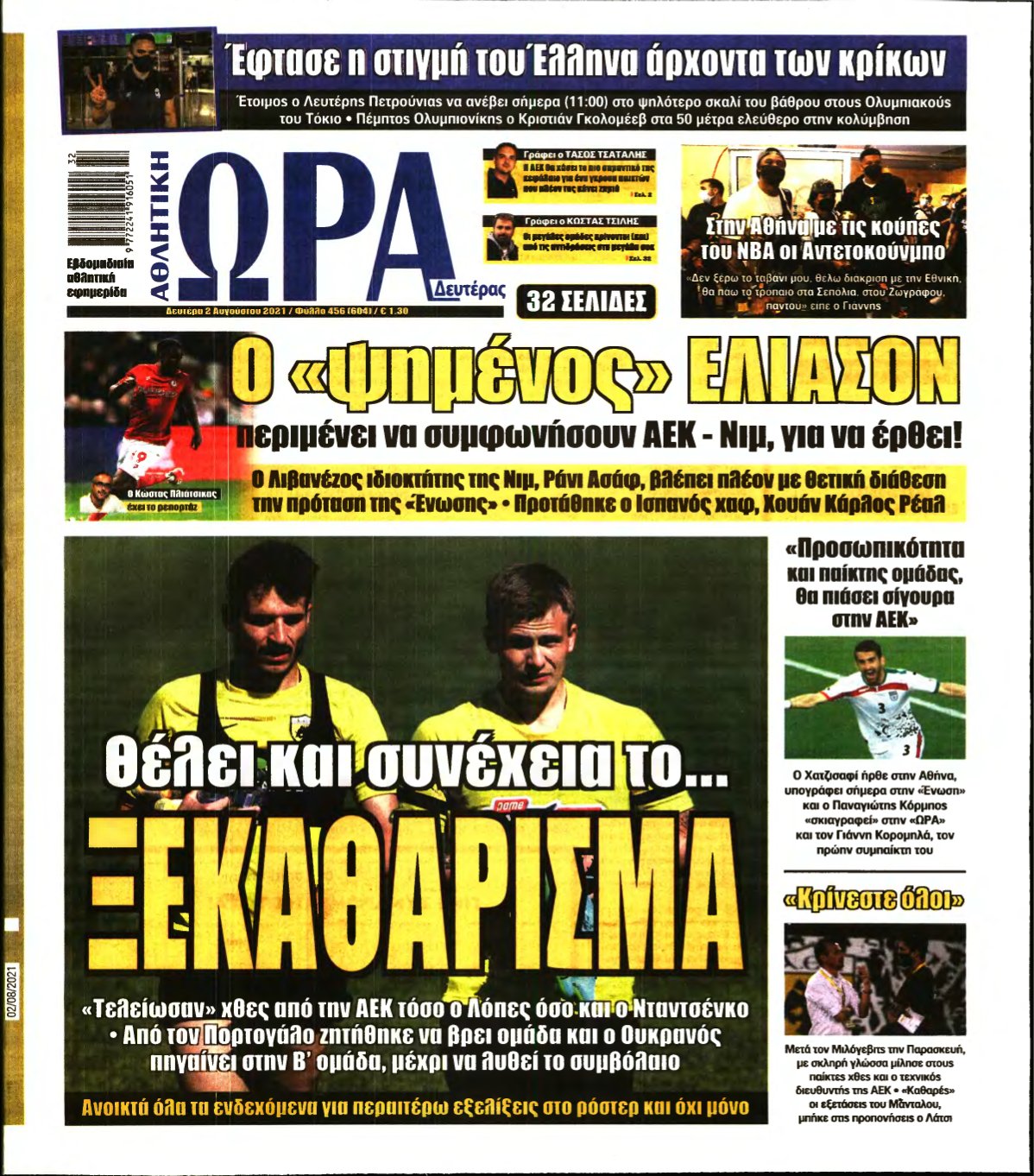 ΩΡΑ ΤΩΝ ΣΠΟΡ – 02/08/2021