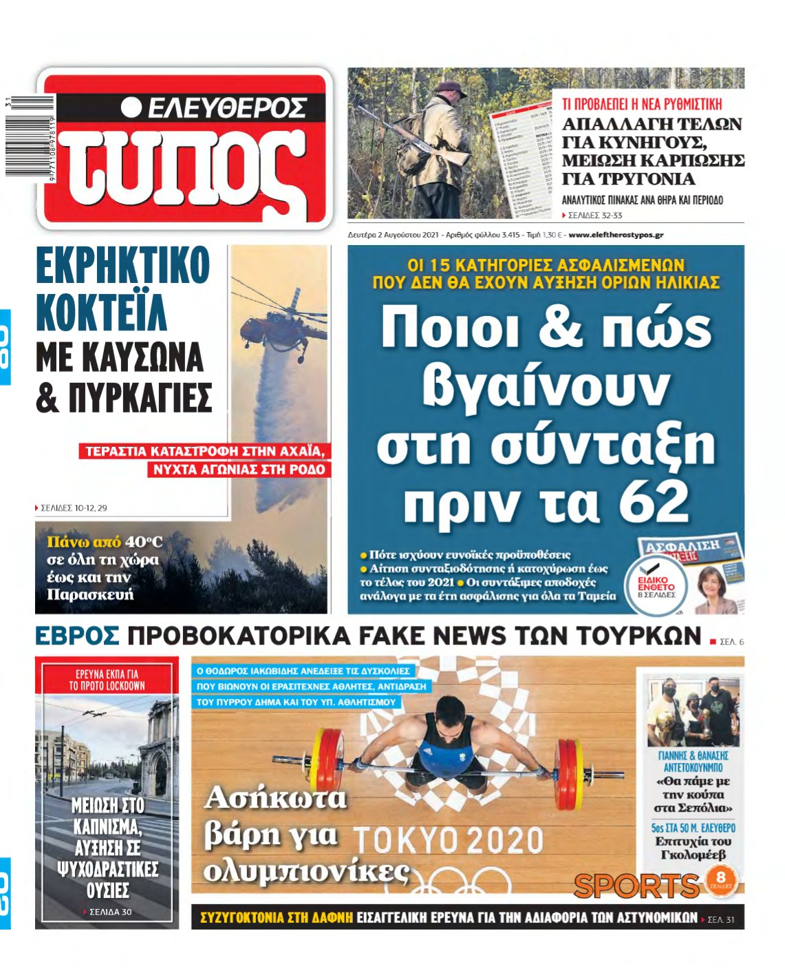 ΕΛΕΥΘΕΡΟΣ ΤΥΠΟΣ – 02/08/2021