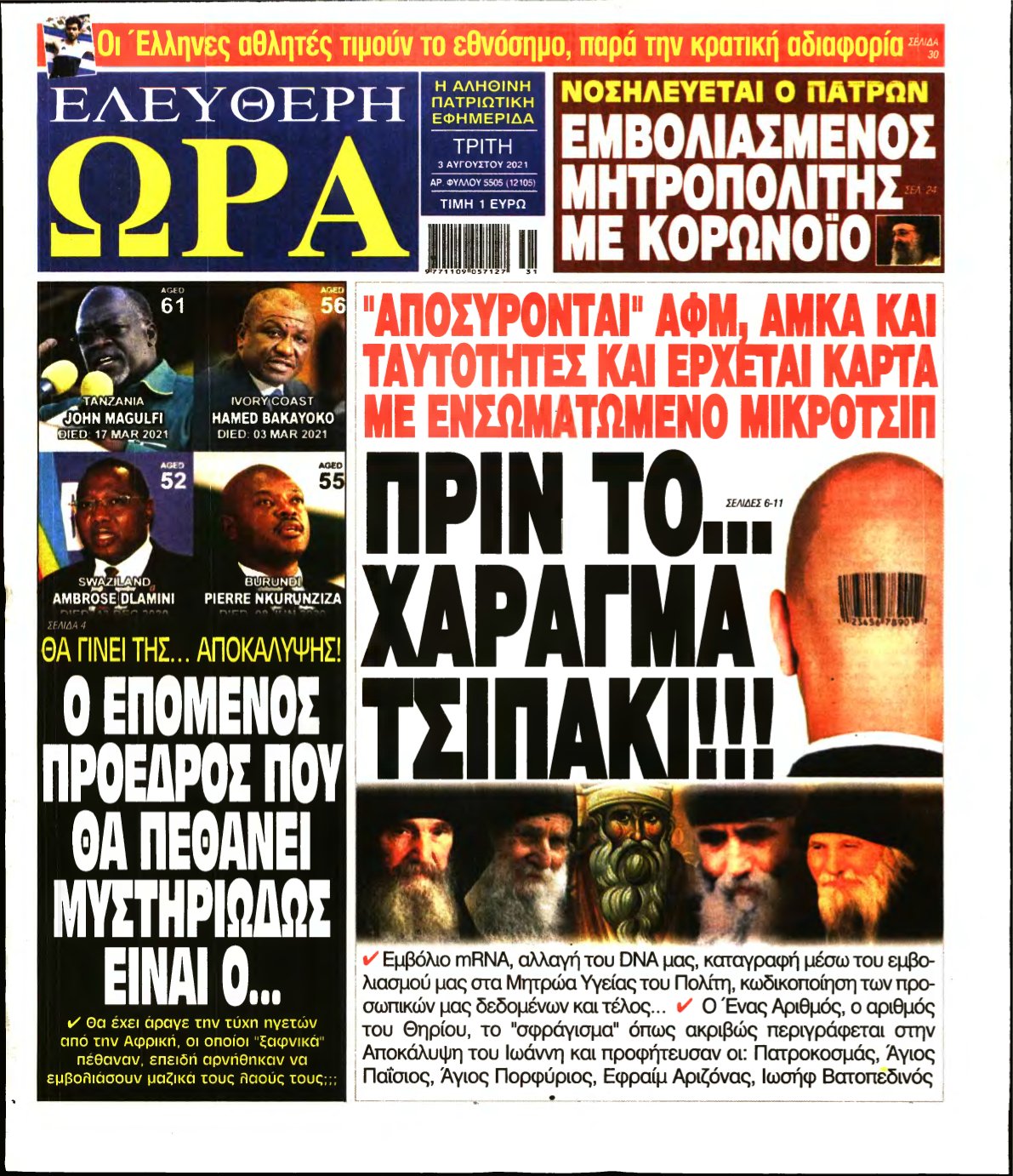 ΕΛΕΥΘΕΡΗ ΩΡΑ – 03/08/2021