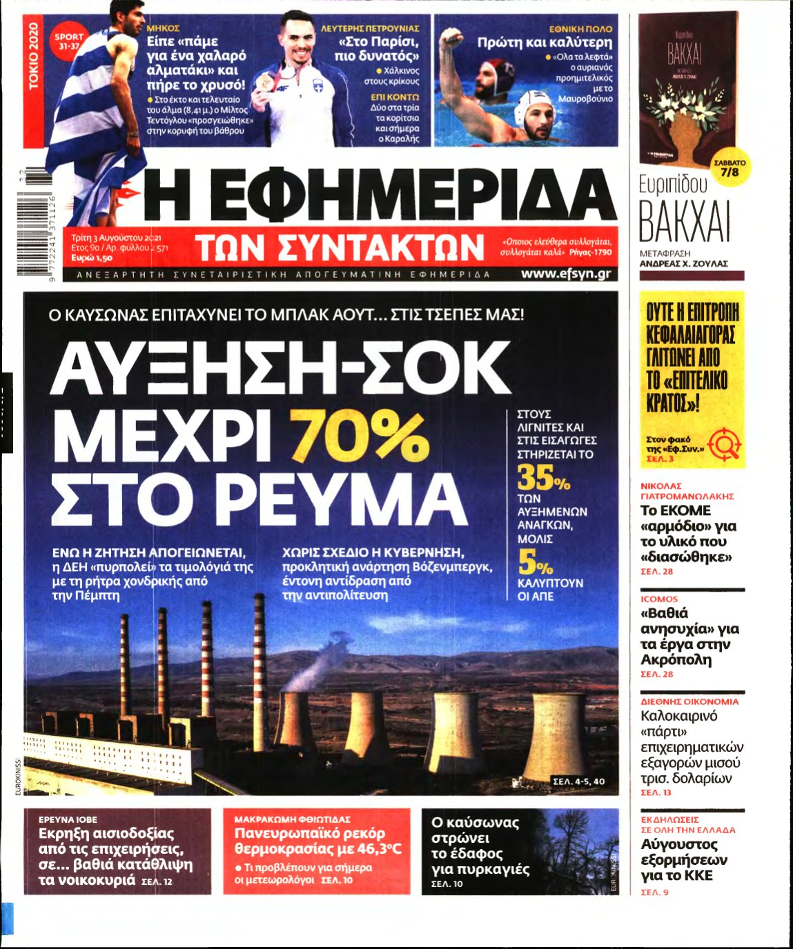 Η ΕΦΗΜΕΡΙΔΑ ΤΩΝ ΣΥΝΤΑΚΤΩΝ – 03/08/2021