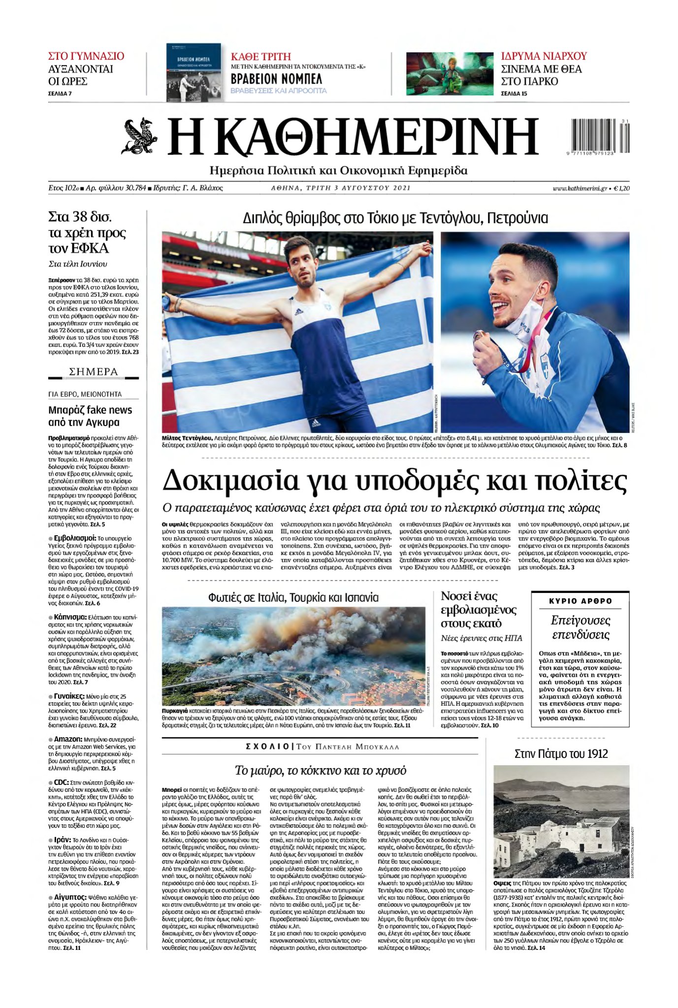 ΚΑΘΗΜΕΡΙΝΗ – 03/08/2021