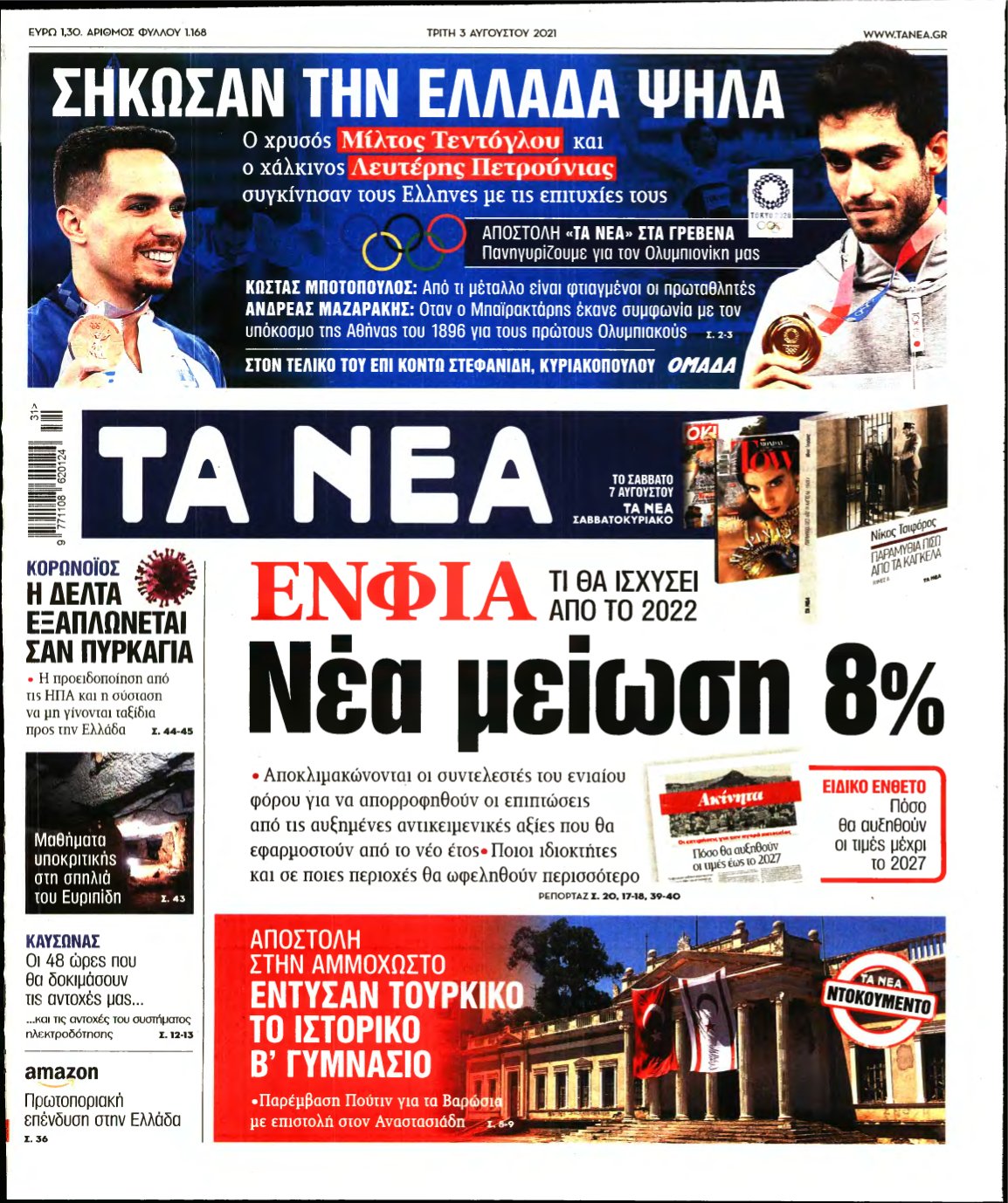 ΤΑ ΝΕΑ – 03/08/2021