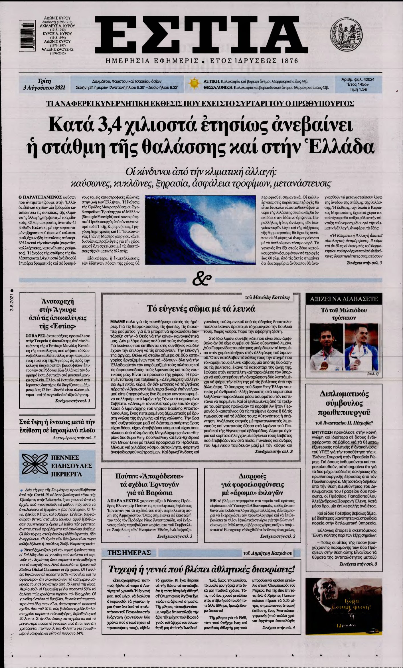 ΕΣΤΙΑ – 03/08/2021