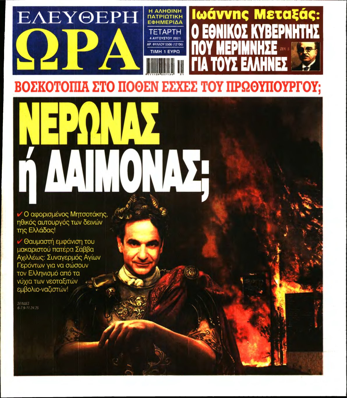 ΕΛΕΥΘΕΡΗ ΩΡΑ – 04/08/2021