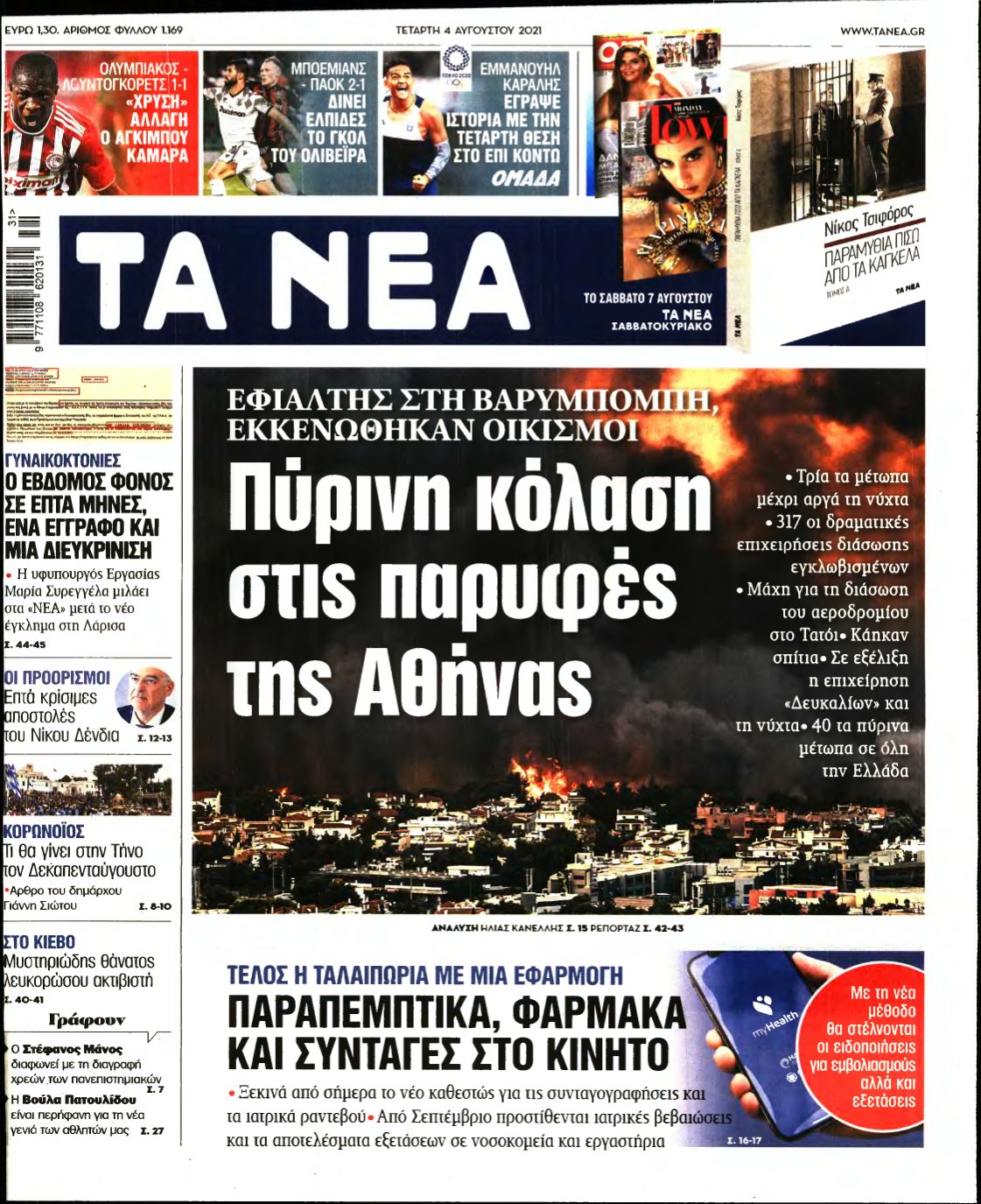 ΤΑ ΝΕΑ – 04/08/2021