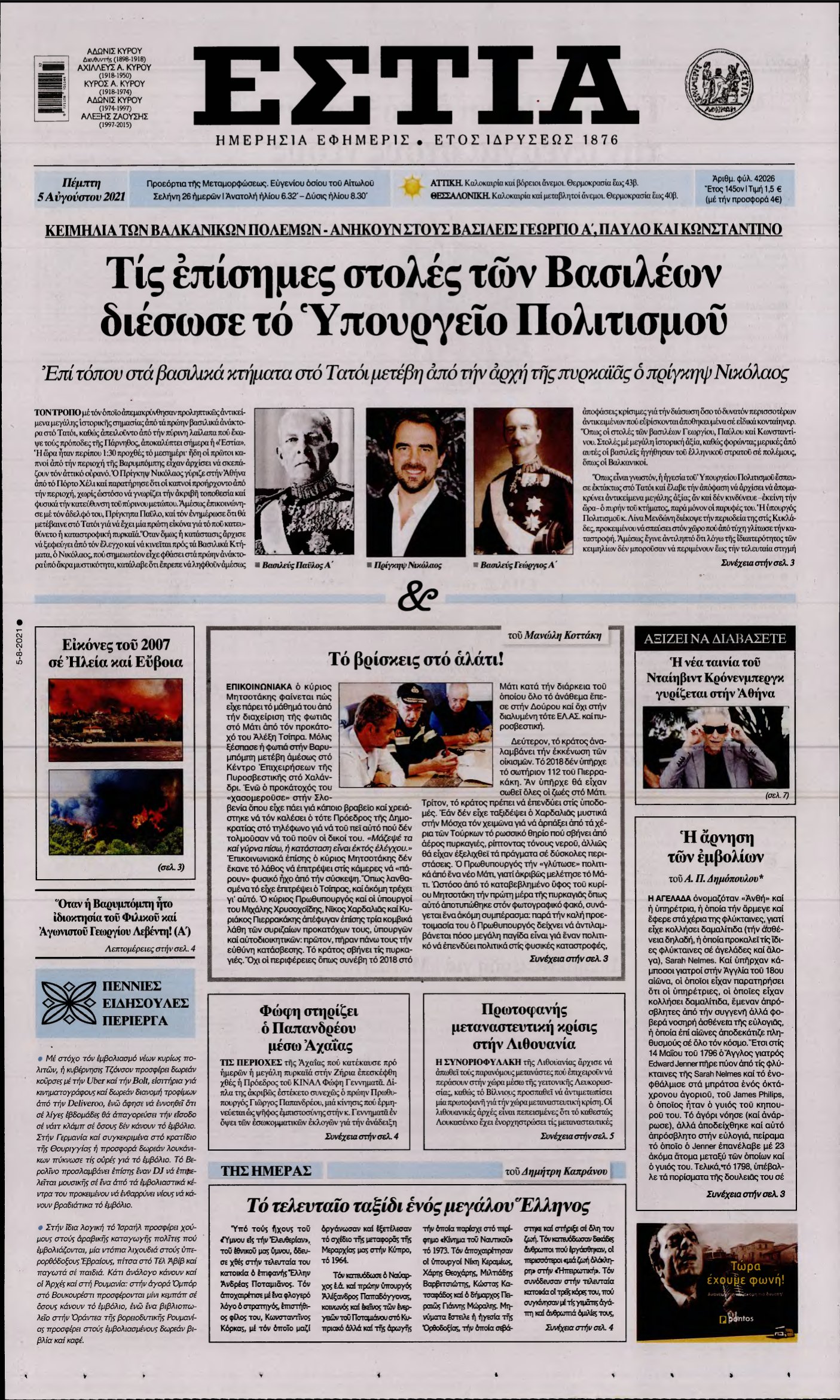 ΕΣΤΙΑ – 05/08/2021