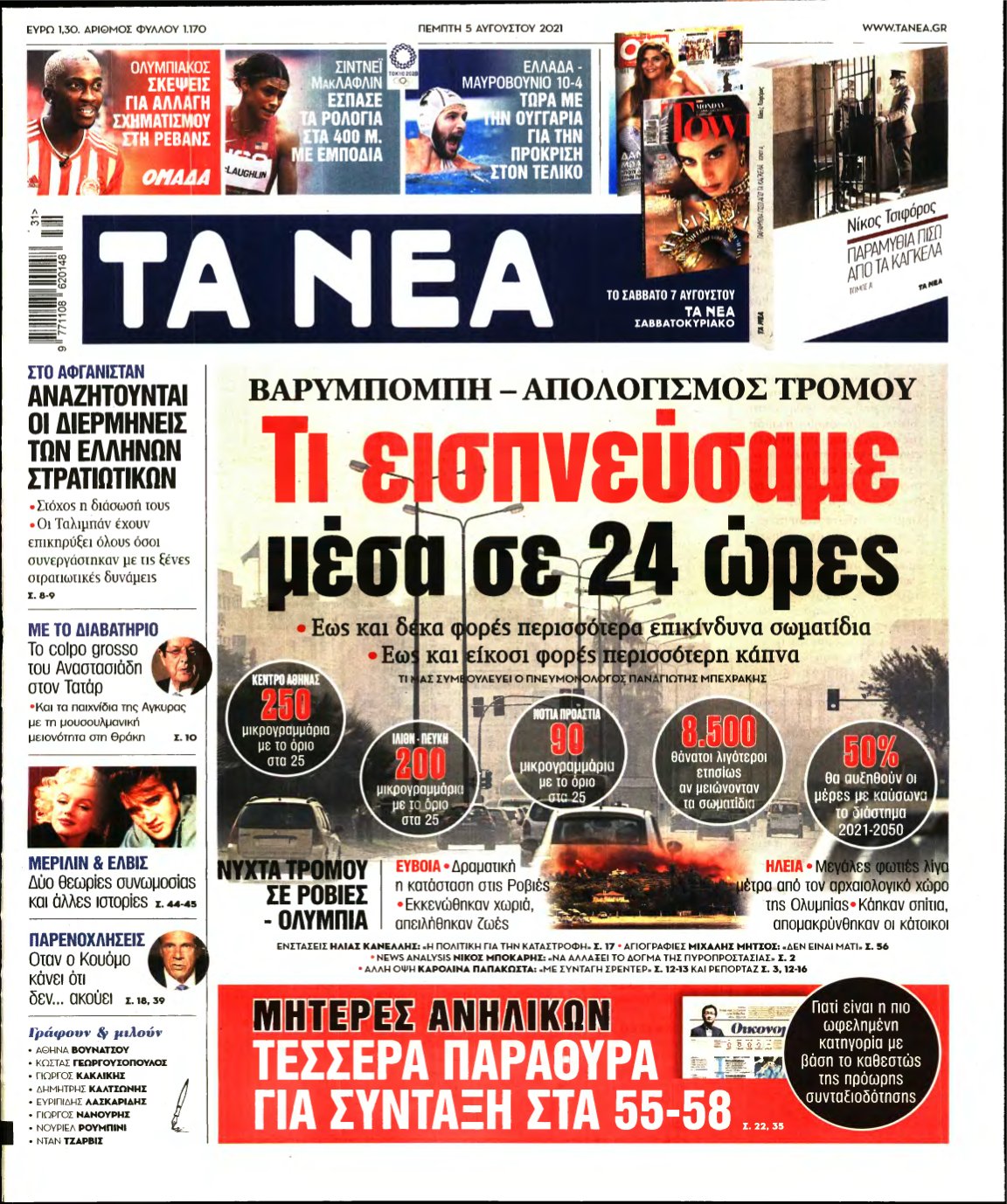 ΤΑ ΝΕΑ – 05/08/2021