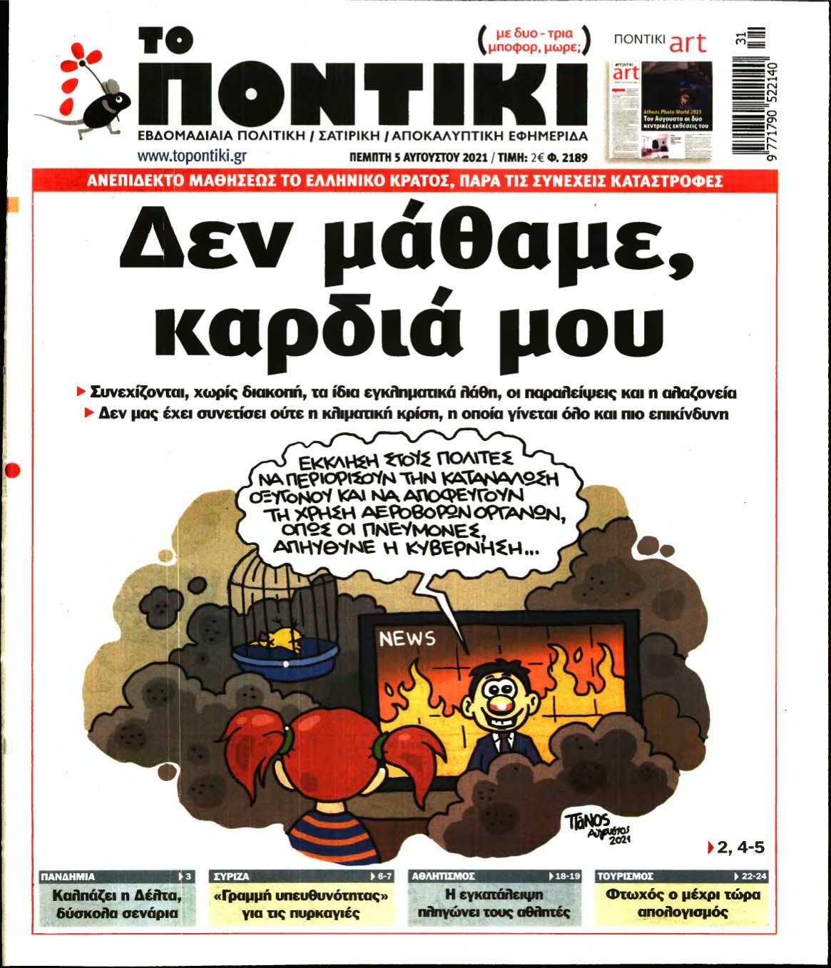 ΤΟ ΠΟΝΤΙΚΙ – 05/08/2021