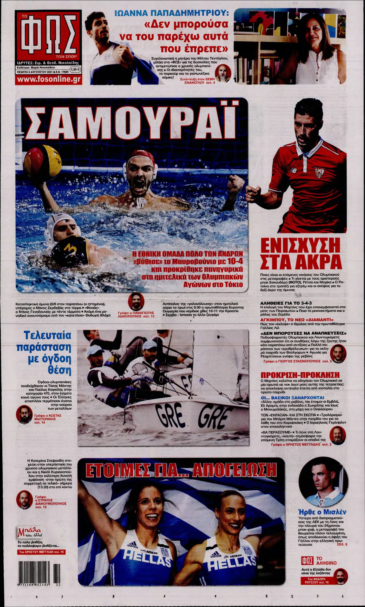 ΦΩΣ ΤΩΝ ΣΠΟΡ – 05/08/2021